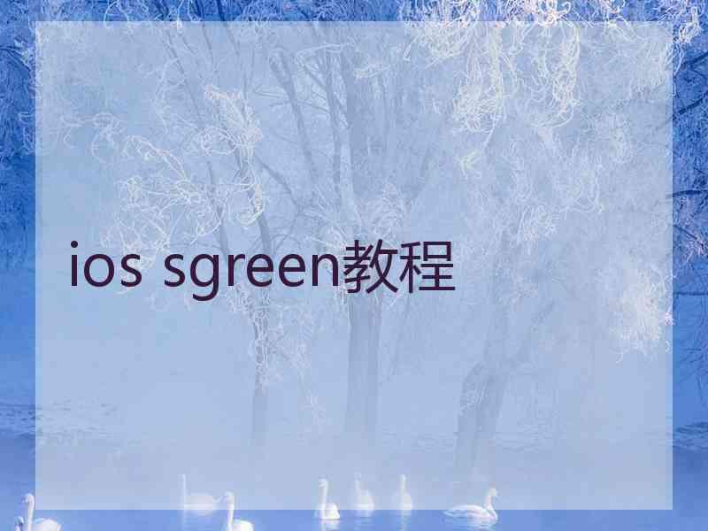 ios sgreen教程