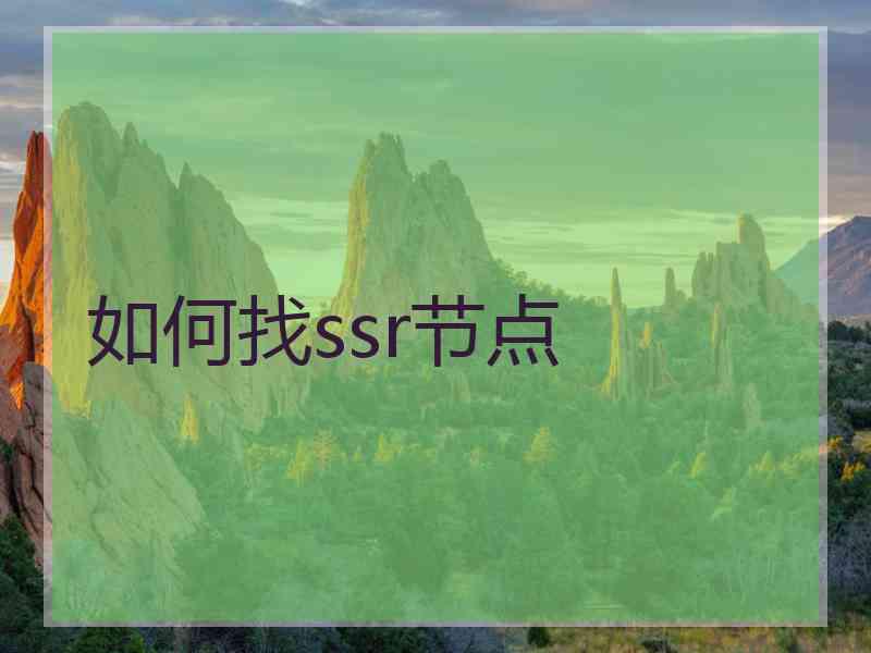 如何找ssr节点