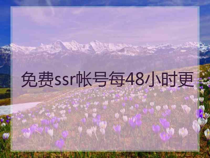 免费ssr帐号每48小时更