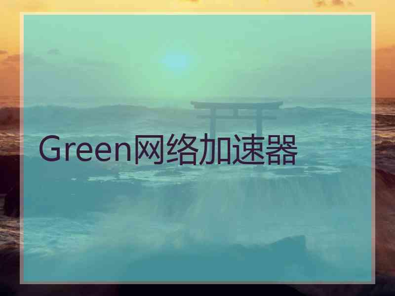 Green网络加速器