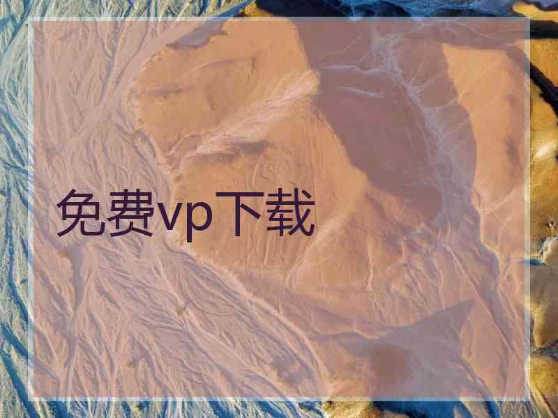 免费vp下载