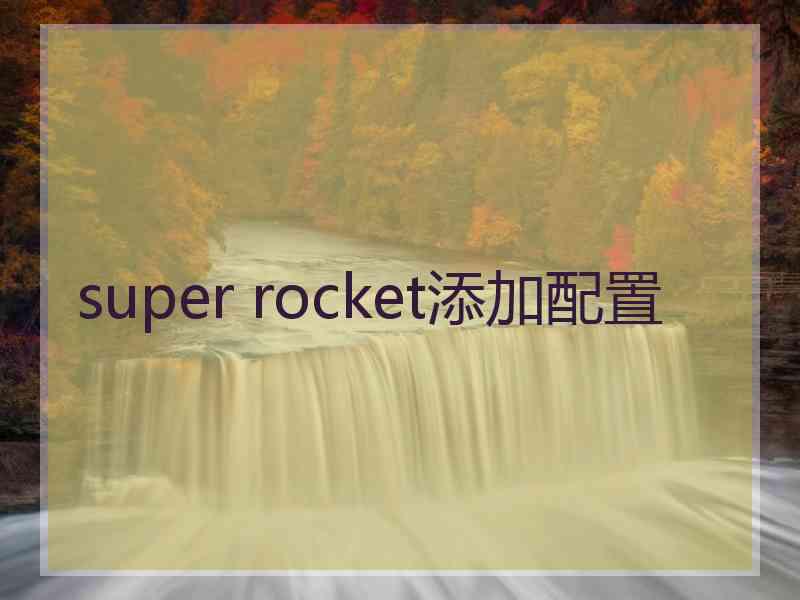 super rocket添加配置