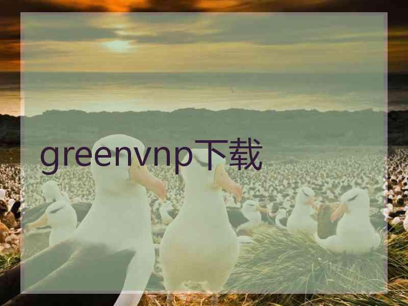 greenvnp下载