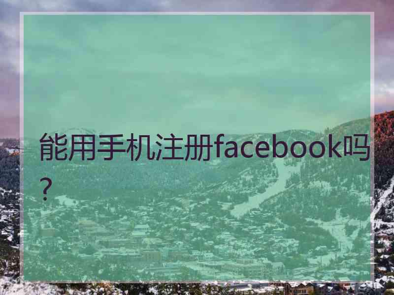 能用手机注册facebook吗?