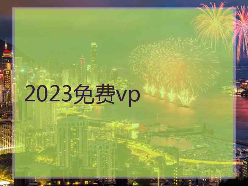 2023免费vp