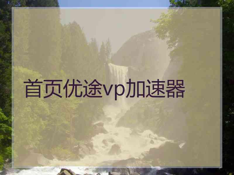 首页优途vp加速器