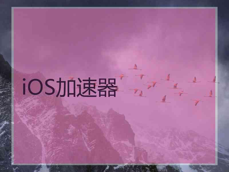 iOS加速器