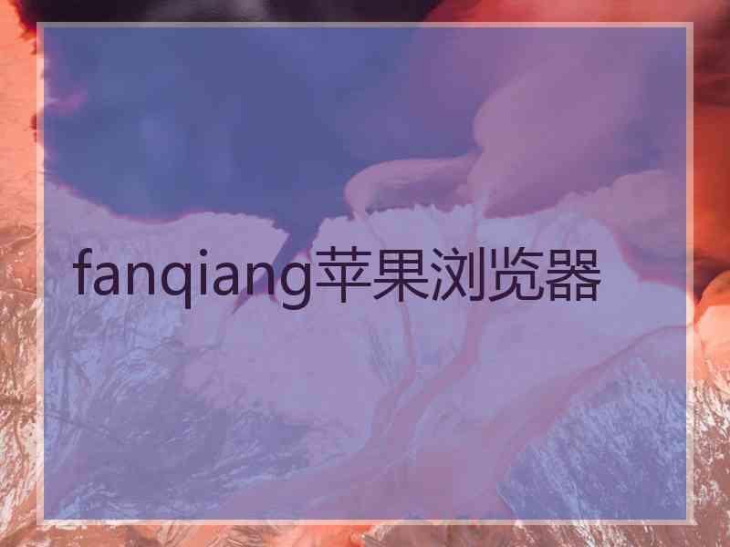 fanqiang苹果浏览器