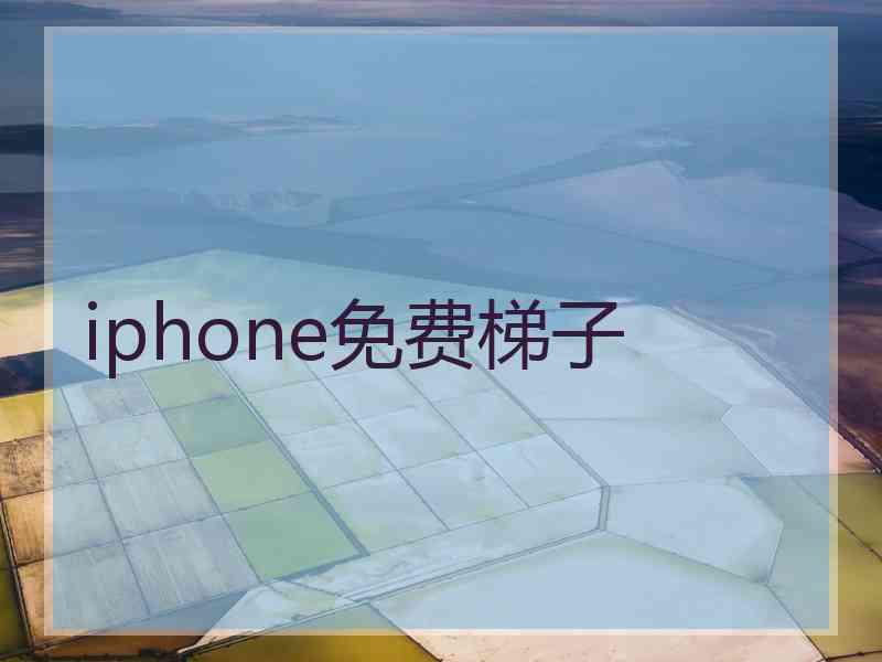 iphone免费梯子