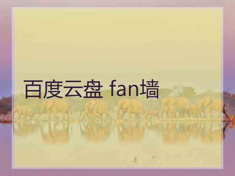 百度云盘 fan墙