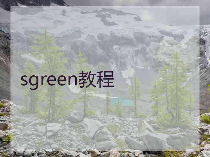 sgreen教程