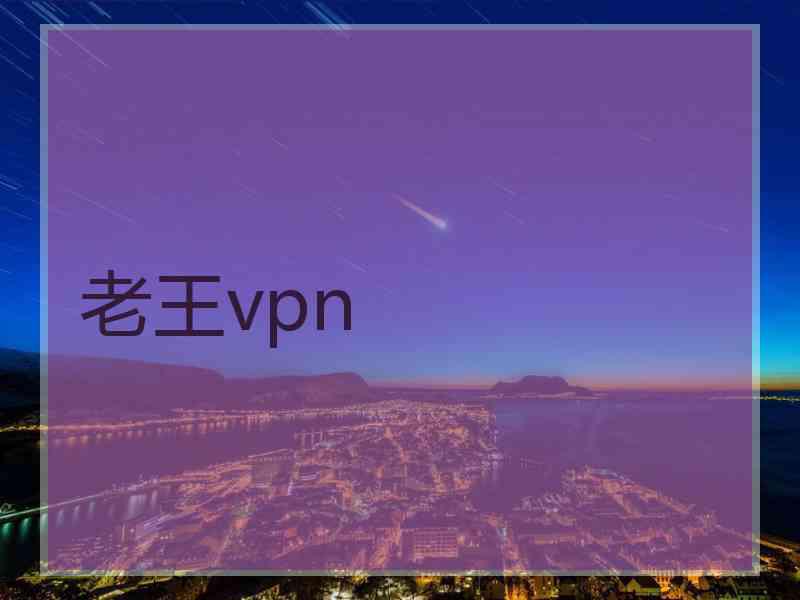 老王vpn