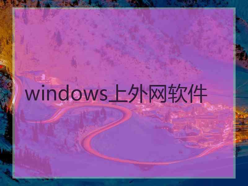 windows上外网软件