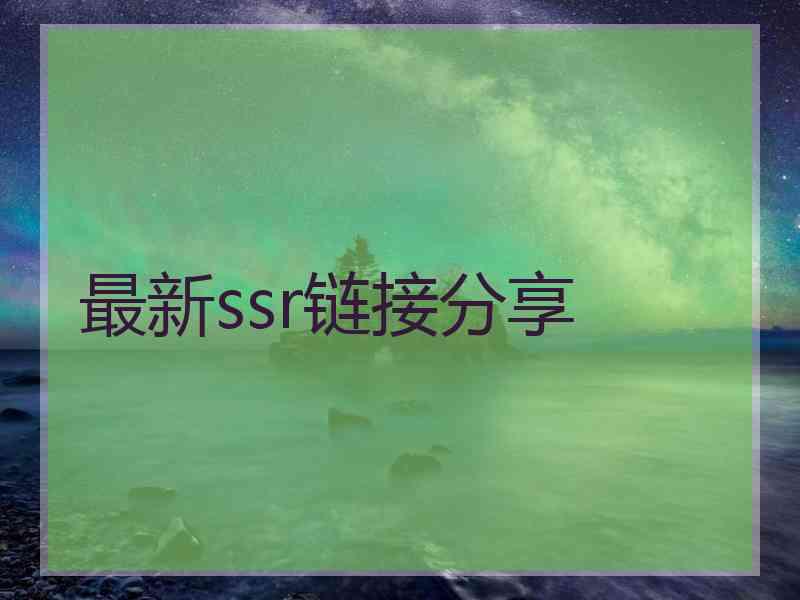 最新ssr链接分享