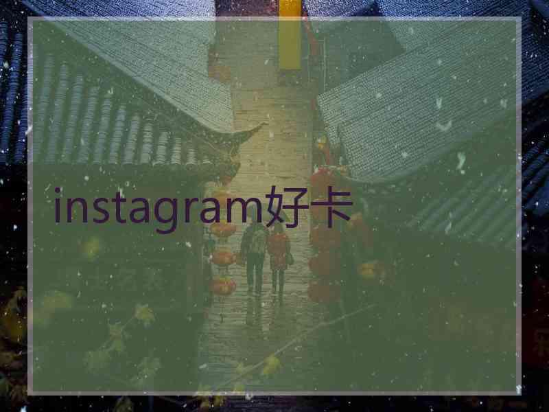 instagram好卡