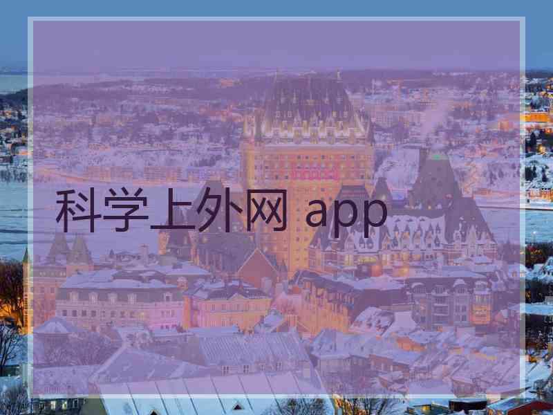 科学上外网 app