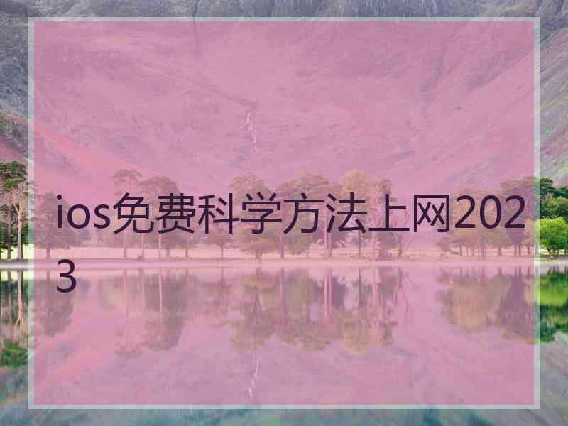 ios免费科学方法上网2023