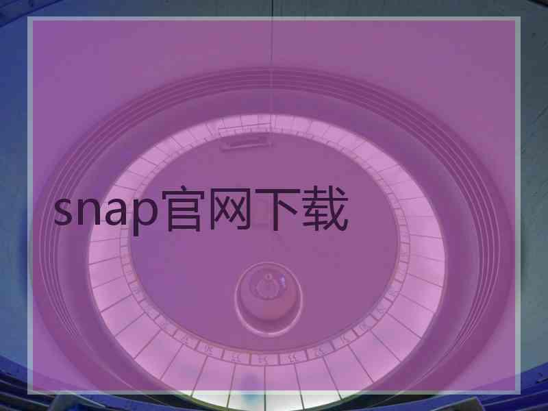 snap官网下载