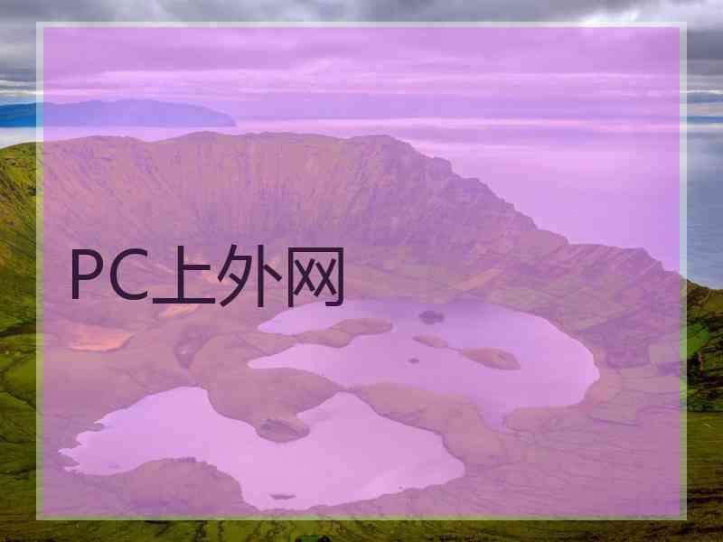 PC上外网