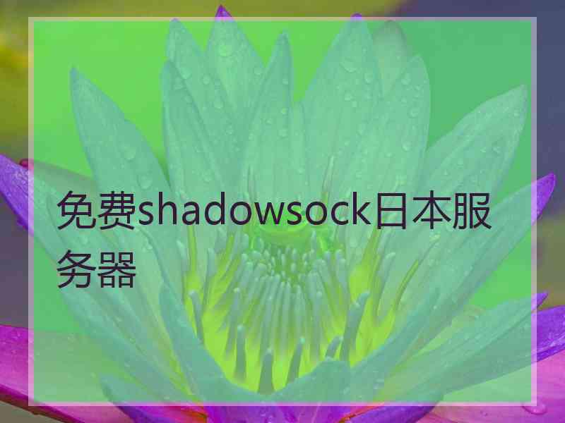 免费shadowsock日本服务器