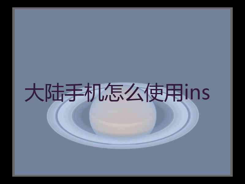 大陆手机怎么使用ins