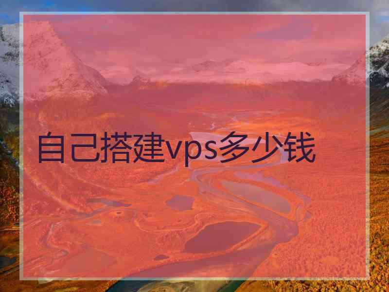 自己搭建vps多少钱