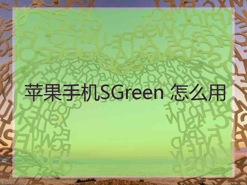 苹果手机SGreen 怎么用