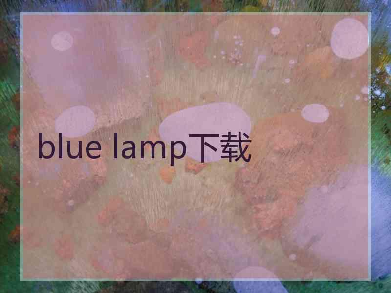 blue lamp下载