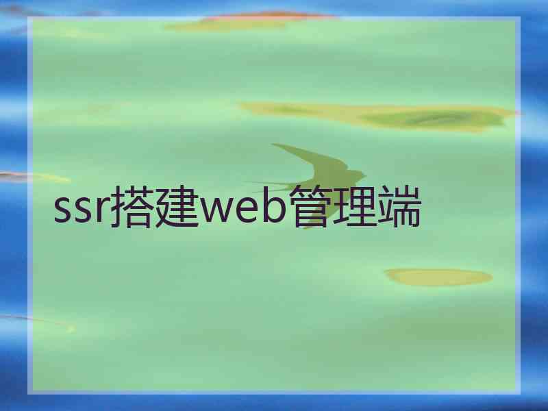 ssr搭建web管理端