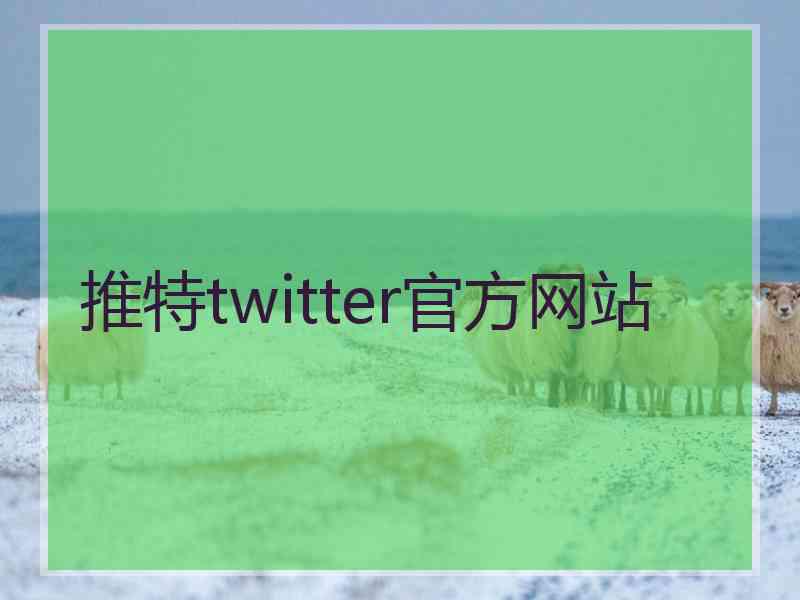 推特twitter官方网站