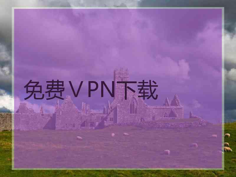 免费ⅤPN下载