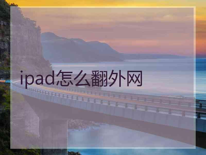 ipad怎么翻外网