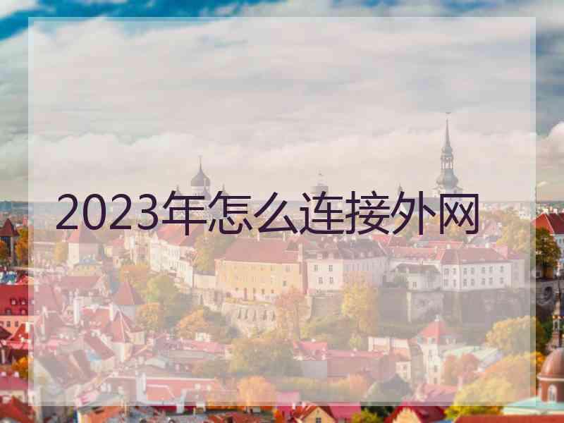 2023年怎么连接外网