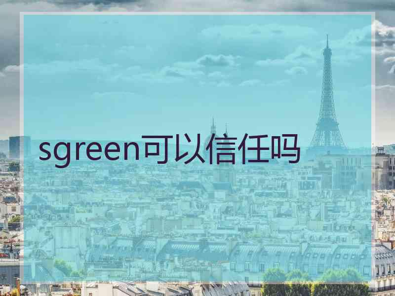 sgreen可以信任吗