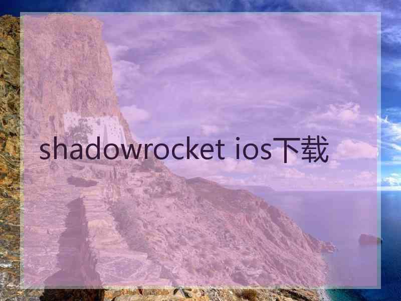 shadowrocket ios下载