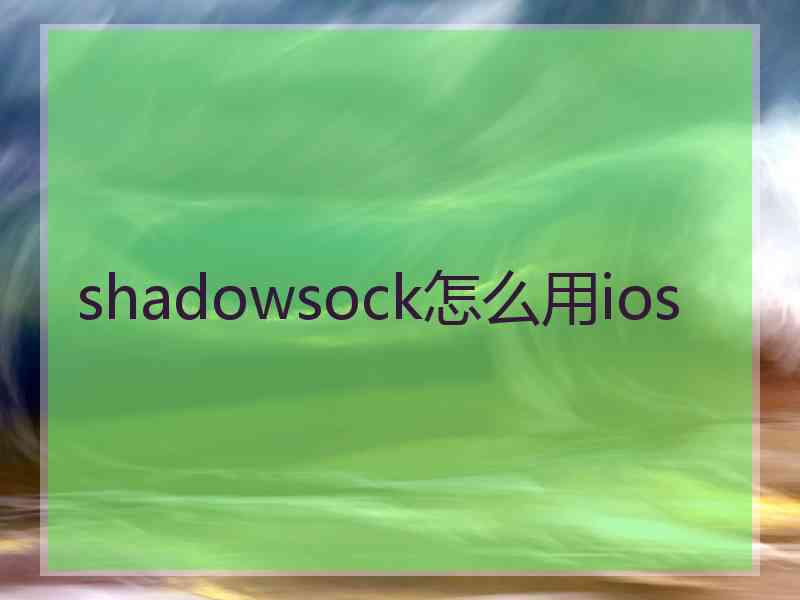 shadowsock怎么用ios