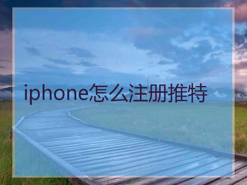 iphone怎么注册推特