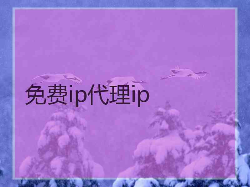 免费ip代理ip