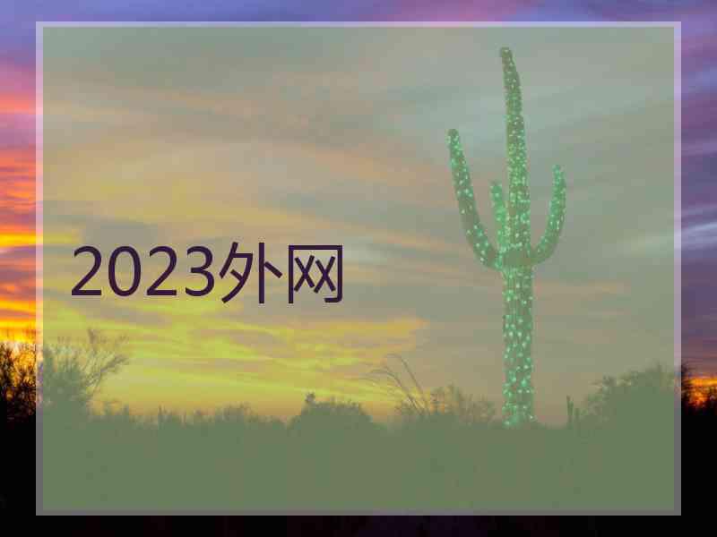 2023外网