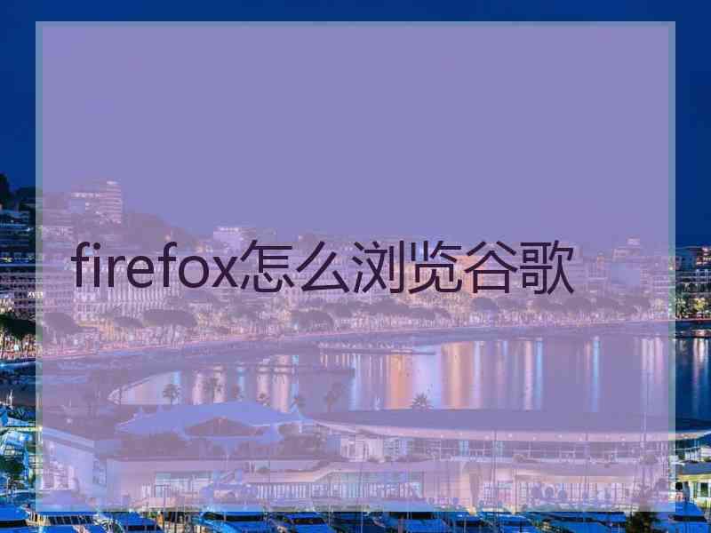 firefox怎么浏览谷歌