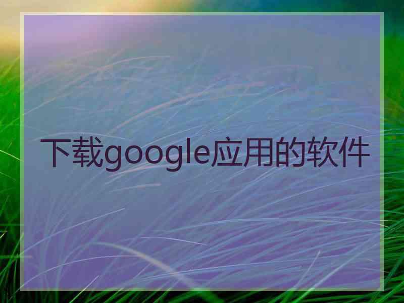 下载google应用的软件