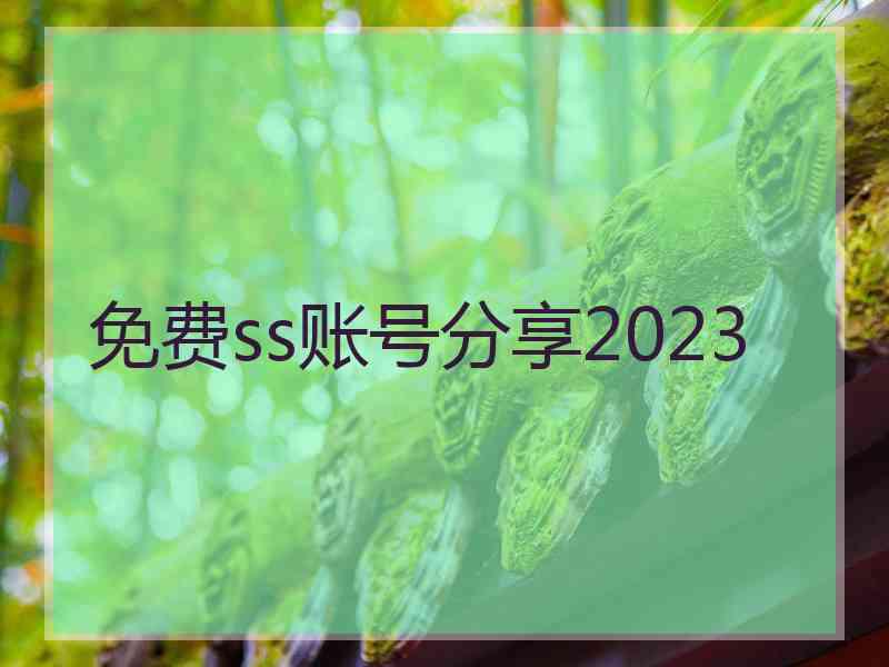 免费ss账号分享2023