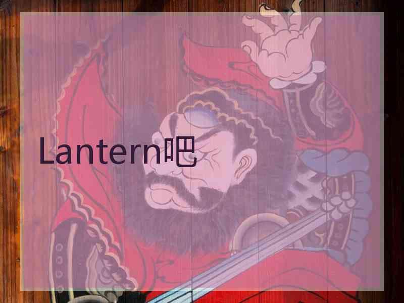 Lantern吧