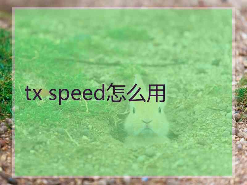 tx speed怎么用