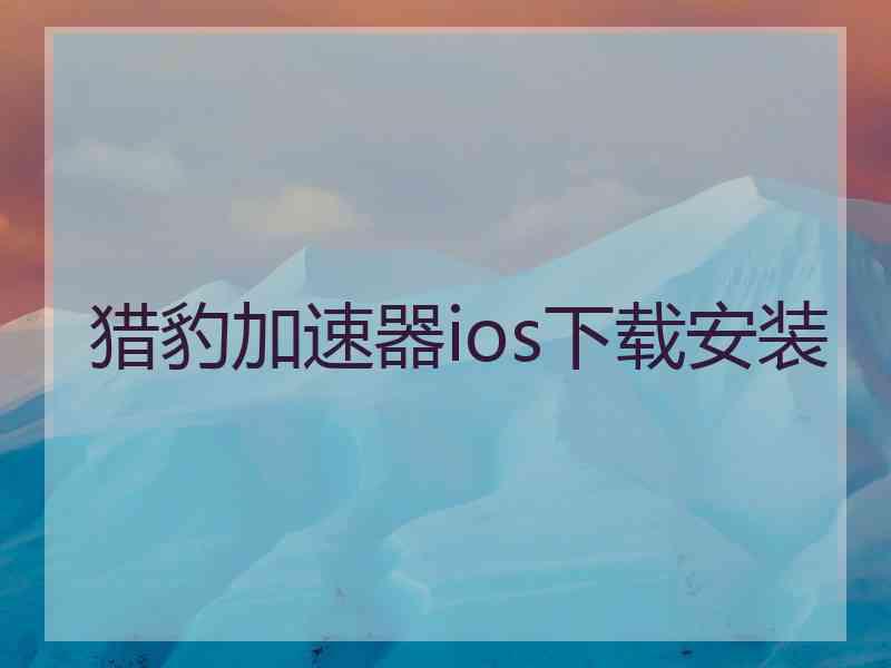 猎豹加速器ios下载安装