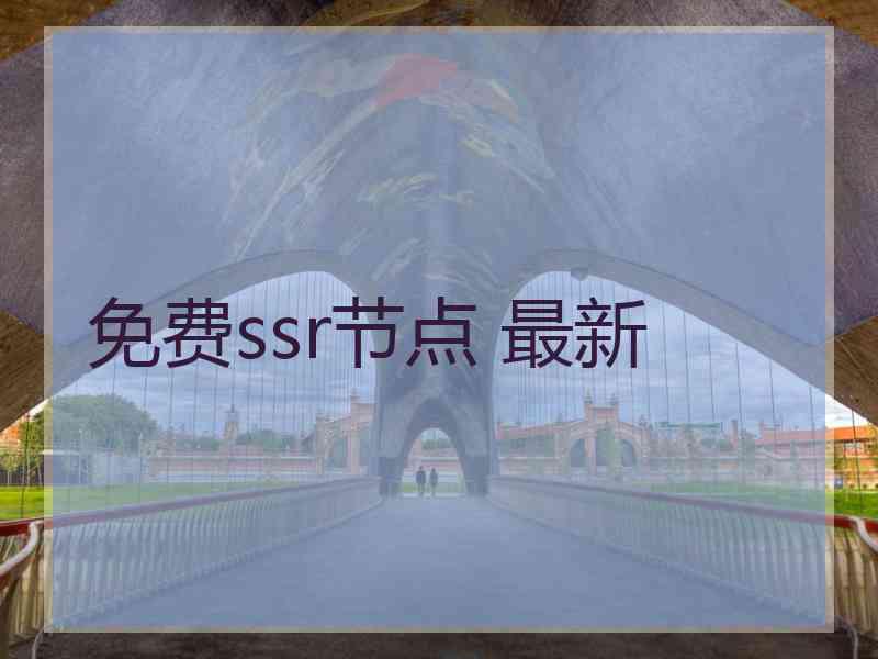 免费ssr节点 最新