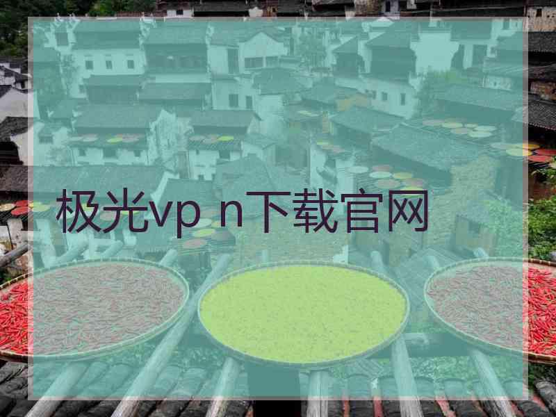 极光vp n下载官网