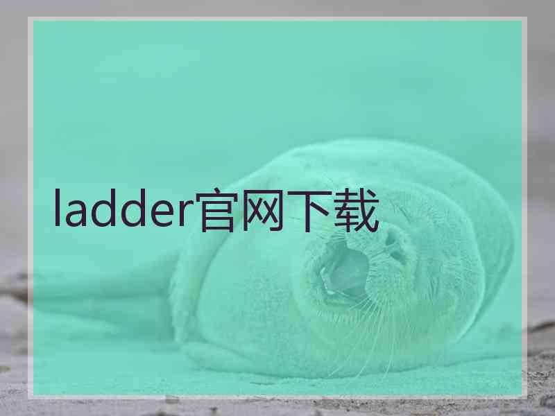 ladder官网下载