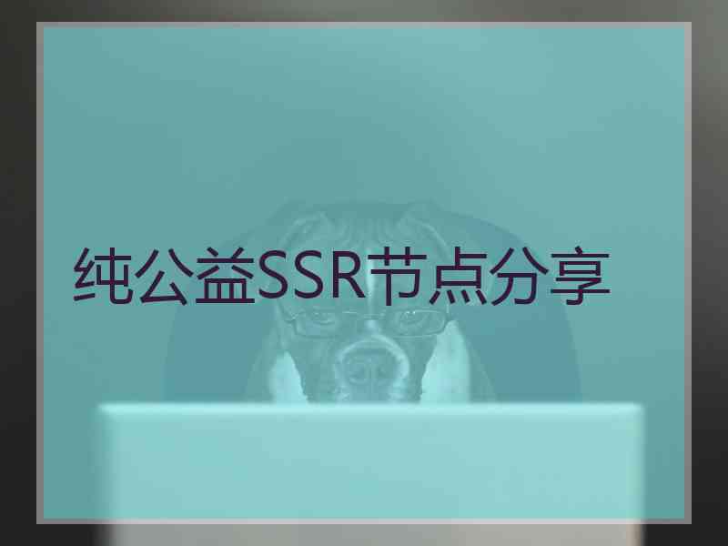 纯公益SSR节点分享