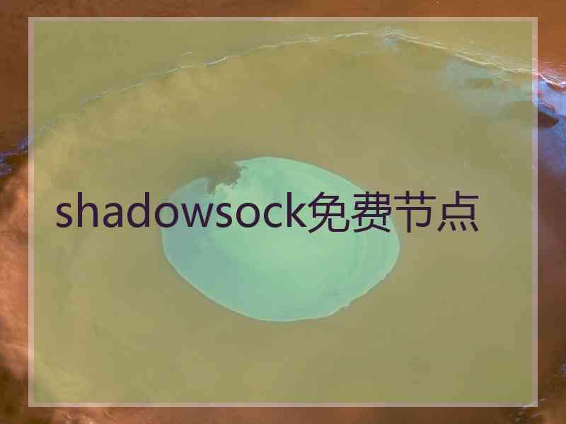 shadowsock免费节点